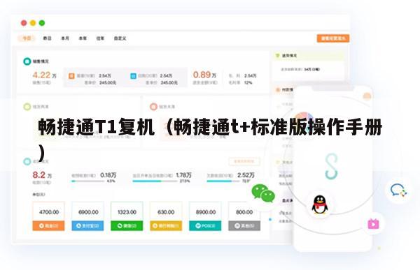 畅捷通T1复机（畅捷通t+标准版操作手册）