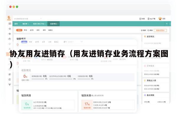 协友用友进销存（用友进销存业务流程方案图）