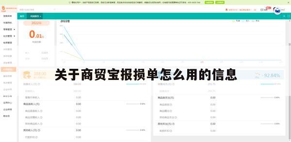 关于商贸宝报损单怎么用的信息