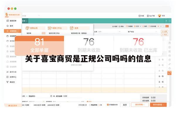 关于喜宝商贸是正规公司吗吗的信息