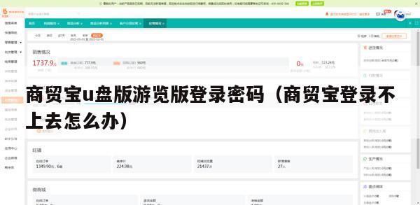 商贸宝u盘版游览版登录密码（商贸宝登录不上去怎么办）