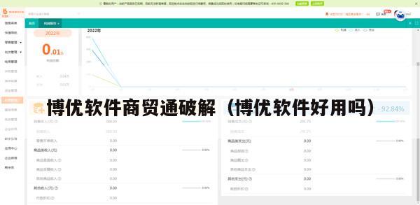 博优软件商贸通破解（博优软件好用吗）