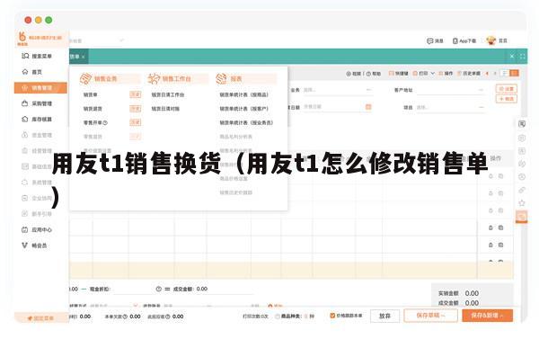 用友t1销售换货（用友t1怎么修改销售单）