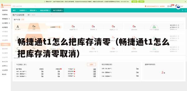 畅捷通t1怎么把库存清零（畅捷通t1怎么把库存清零取消）