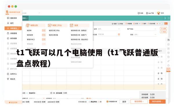 t1飞跃可以几个电脑使用（t1飞跃普通版盘点教程）