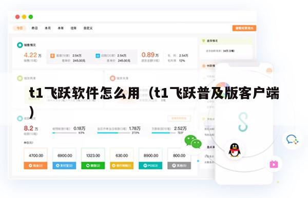 t1飞跃软件怎么用（t1飞跃普及版客户端）