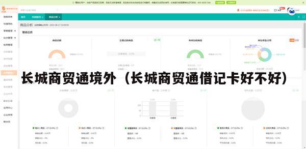 长城商贸通境外（长城商贸通借记卡好不好）