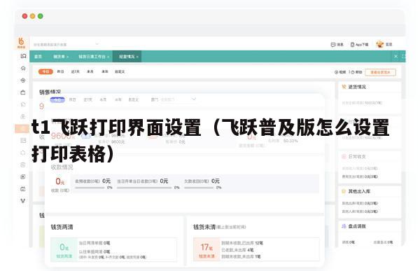 t1飞跃打印界面设置（飞跃普及版怎么设置打印表格）