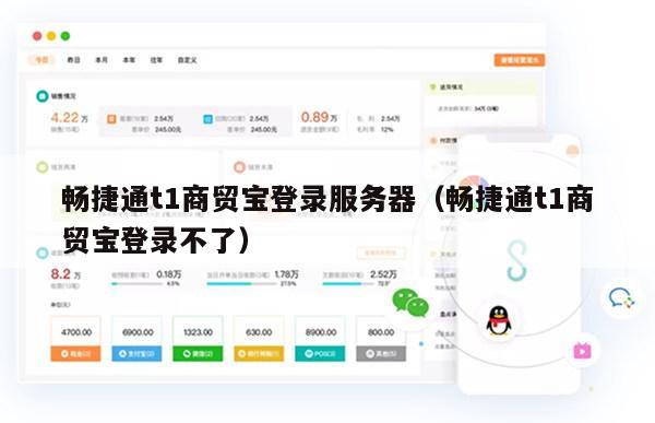 畅捷通t1商贸宝登录服务器（畅捷通t1商贸宝登录不了）