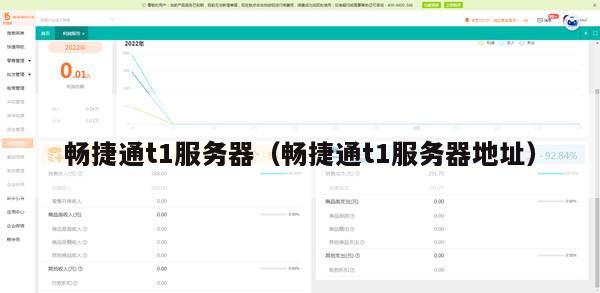 畅捷通t1服务器（畅捷通t1服务器地址）
