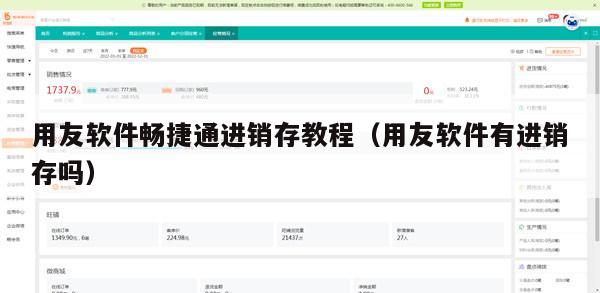 用友软件畅捷通进销存教程（用友软件有进销存吗）