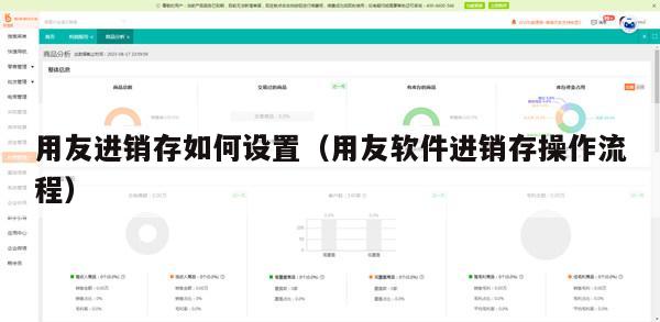 用友进销存如何设置（用友软件进销存操作流程）