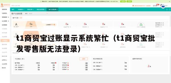 t1商贸宝过账显示系统繁忙（t1商贸宝批发零售版无法登录）