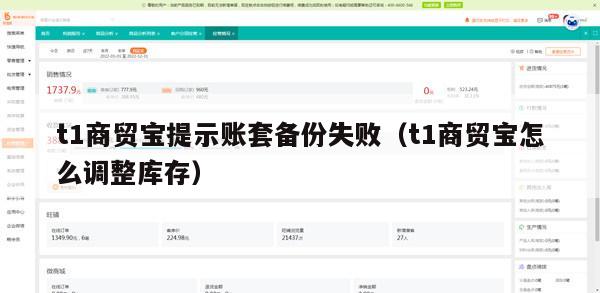 t1商贸宝提示账套备份失败（t1商贸宝怎么调整库存）