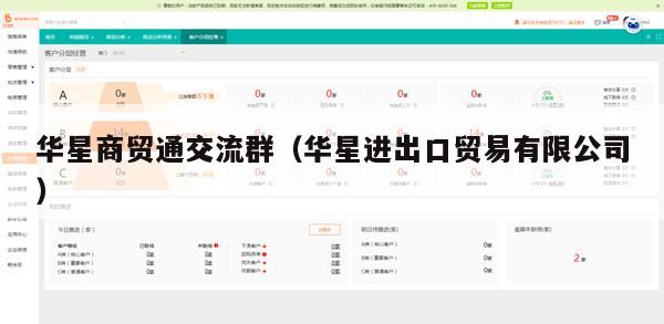 华星商贸通交流群（华星进出口贸易有限公司）