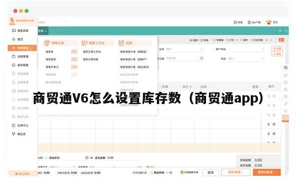商贸通V6怎么设置库存数（商贸通app）