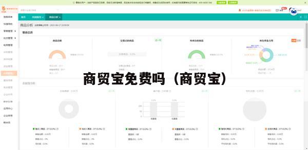 商贸宝免费吗（商贸宝）
