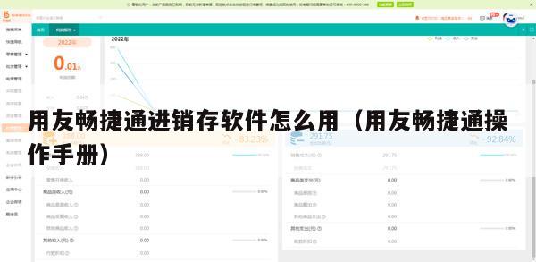 用友畅捷通进销存软件怎么用（用友畅捷通操作手册）