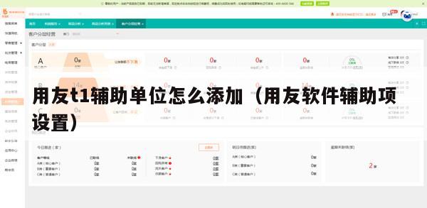 用友t1辅助单位怎么添加（用友软件辅助项设置）