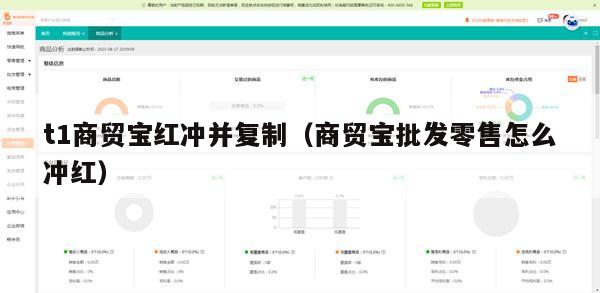 t1商贸宝红冲并复制（商贸宝批发零售怎么冲红）