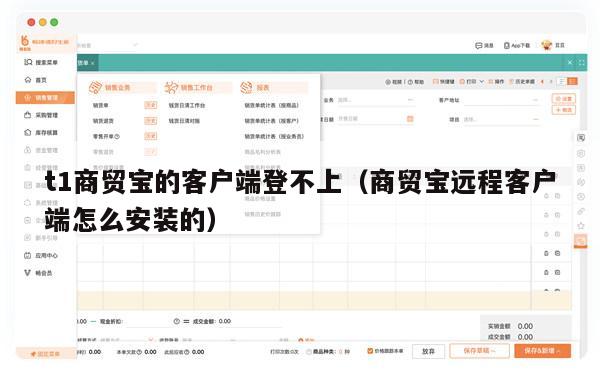 t1商贸宝的客户端登不上（商贸宝远程客户端怎么安装的）