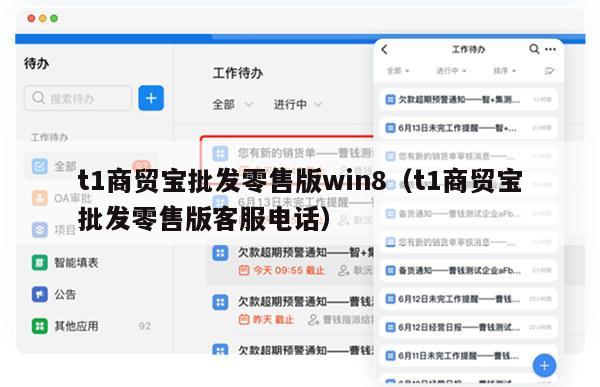 t1商贸宝批发零售版win8（t1商贸宝批发零售版客服电话）