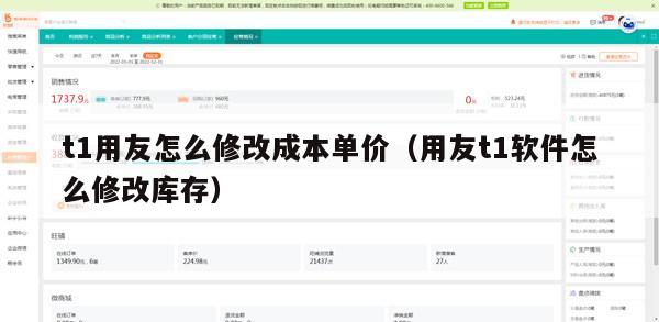 t1用友怎么修改成本单价（用友t1软件怎么修改库存）