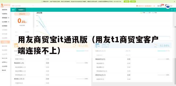 用友商贸宝it通讯版（用友t1商贸宝客户端连接不上）