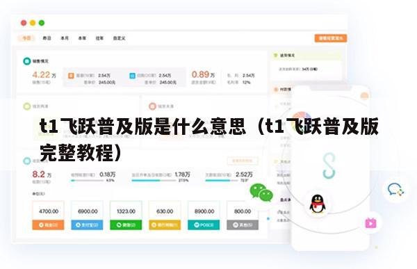 t1飞跃普及版是什么意思（t1飞跃普及版完整教程）