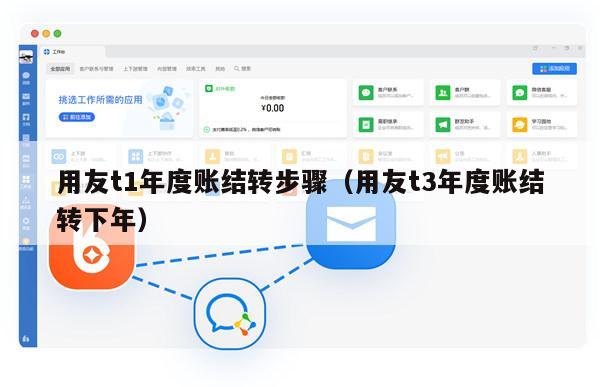 用友t1年度账结转步骤（用友t3年度账结转下年）