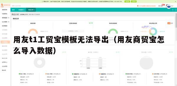 用友t1工贸宝模板无法导出（用友商贸宝怎么导入数据）