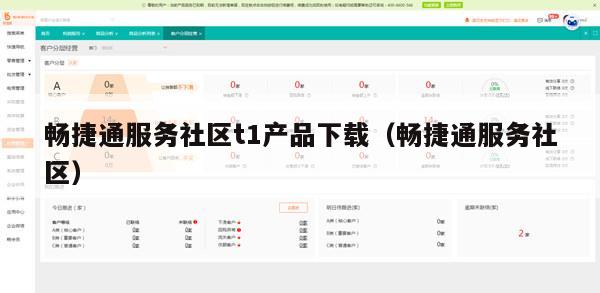 畅捷通服务社区t1产品下载（畅捷通服务社区）