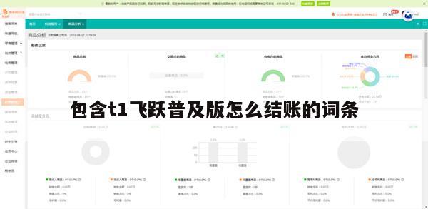 包含t1飞跃普及版怎么结账的词条