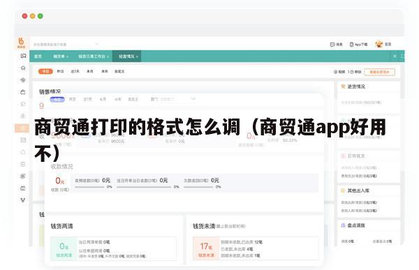 商贸通打印的格式怎么调（商贸通app好用不）