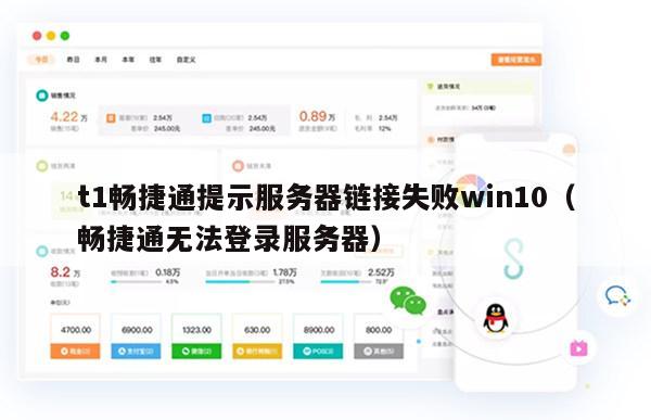 t1畅捷通提示服务器链接失败win10（畅捷通无法登录服务器）