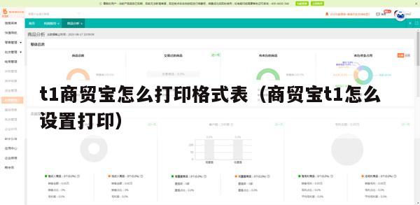 t1商贸宝怎么打印格式表（商贸宝t1怎么设置打印）