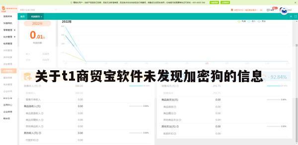 关于t1商贸宝软件未发现加密狗的信息