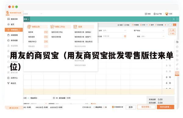 用友的商贸宝（用友商贸宝批发零售版往来单位）