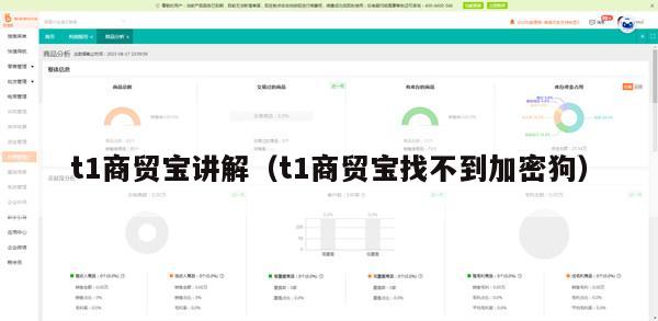 t1商贸宝讲解（t1商贸宝找不到加密狗）