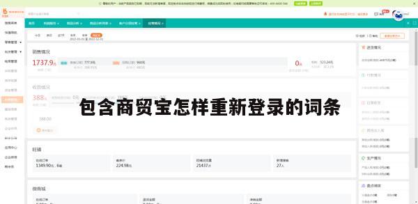 包含商贸宝怎样重新登录的词条