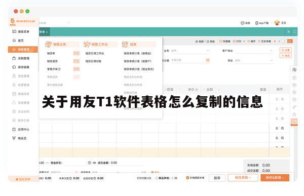 关于用友T1软件表格怎么复制的信息