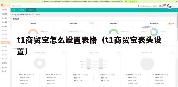 t1商贸宝怎么设置表格（t1商贸宝表头设置）