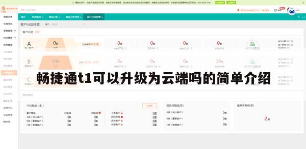 畅捷通t1可以升级为云端吗的简单介绍