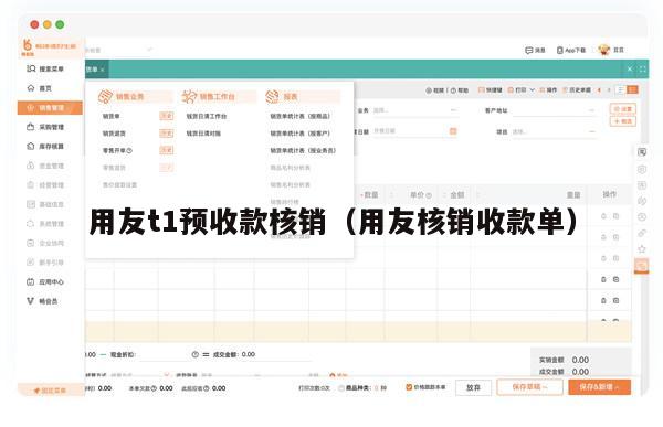 用友t1预收款核销（用友核销收款单）