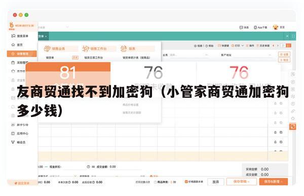 友商贸通找不到加密狗（小管家商贸通加密狗多少钱）
