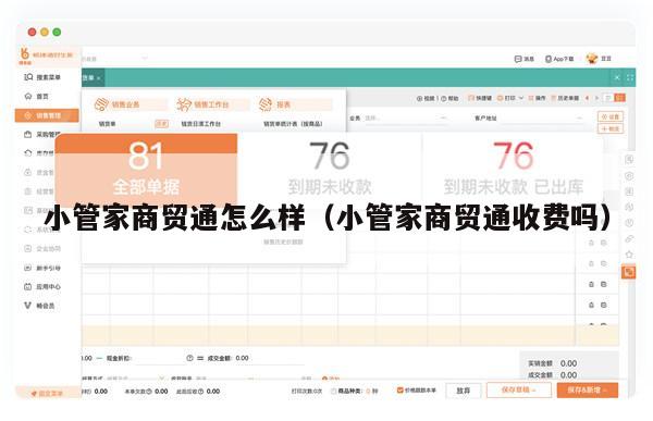 小管家商贸通怎么样（小管家商贸通收费吗）