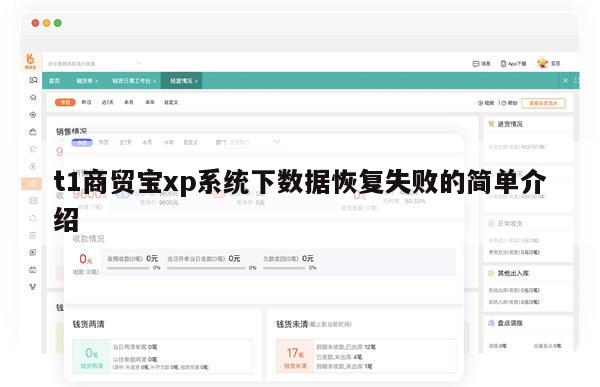 t1商贸宝xp系统下数据恢复失败的简单介绍