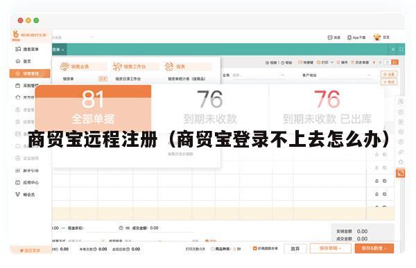 商贸宝远程注册（商贸宝登录不上去怎么办）