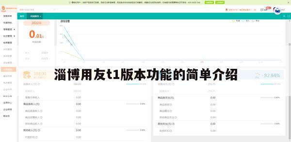 淄博用友t1版本功能的简单介绍