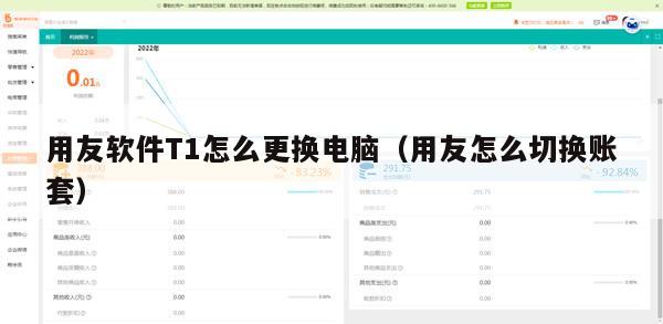 用友软件T1怎么更换电脑（用友怎么切换账套）